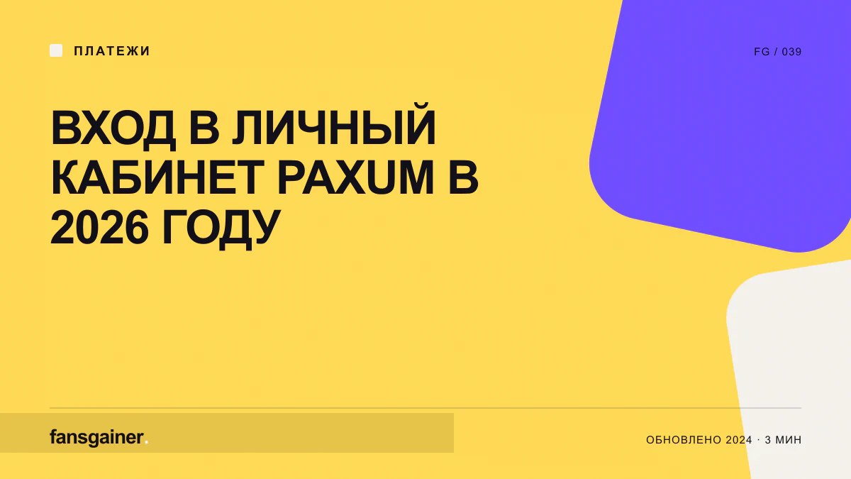 Обложка материала «Вход в личный кабинет Paxum в 2026 году»