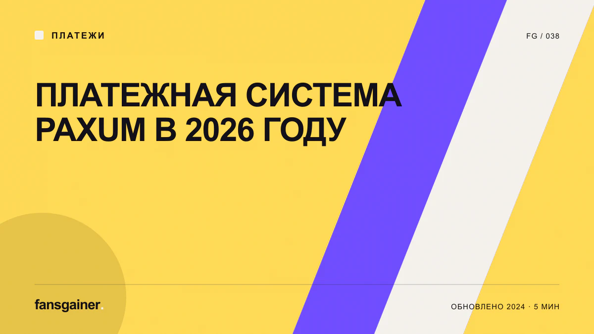 Обложка материала «Платежная система Paxum в 2026 году»