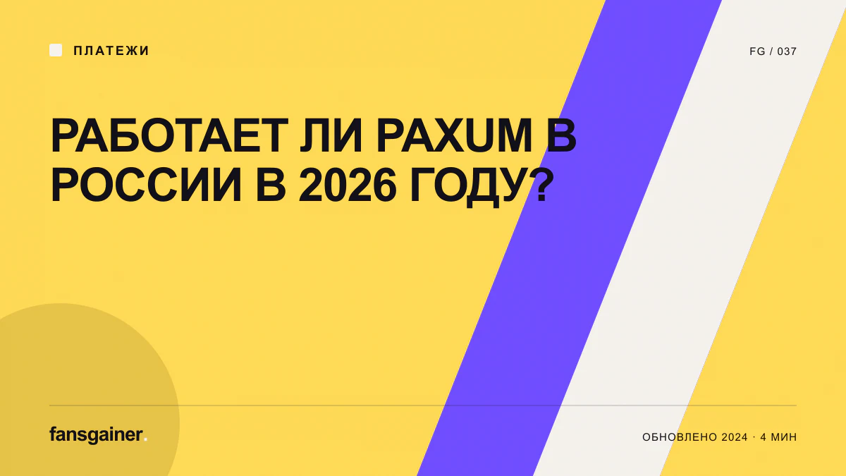 Обложка материала «Работает ли Paxum в России в 2026 году?»