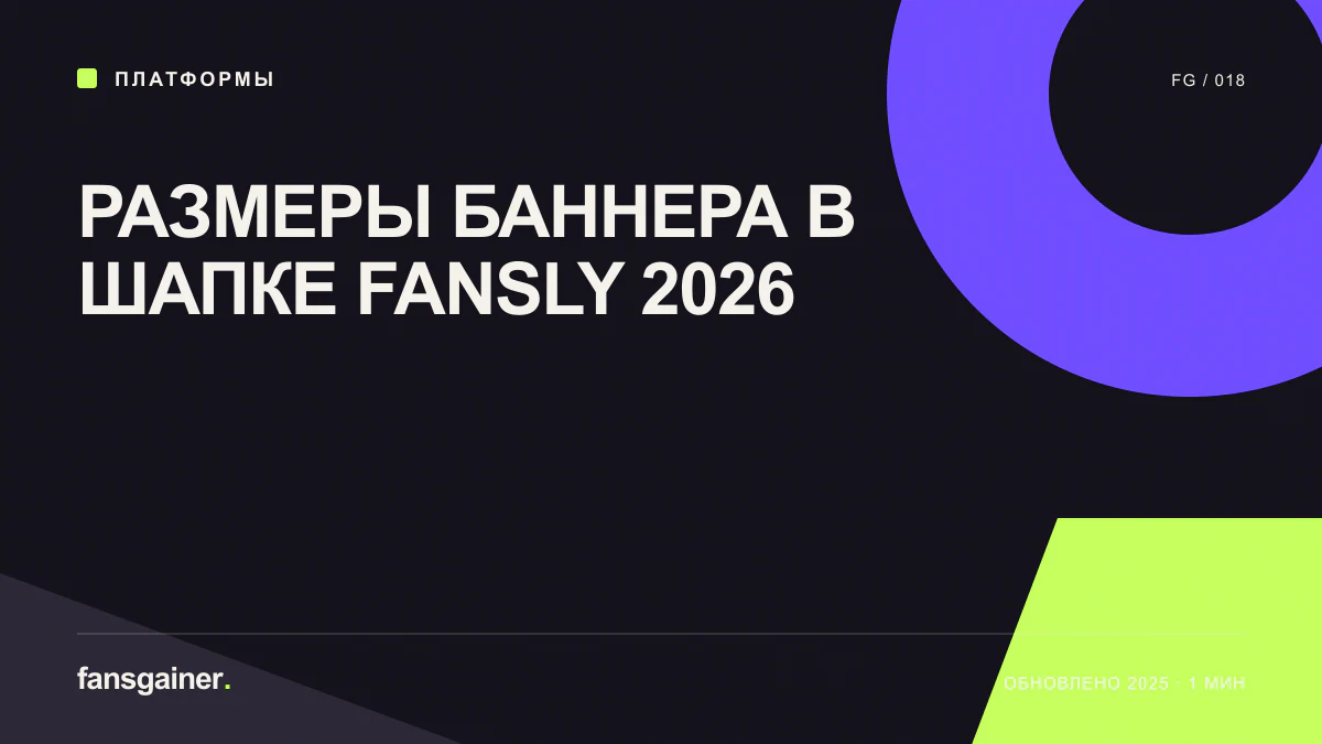 Обложка материала «Размеры баннера в шапке Fansly 2026»