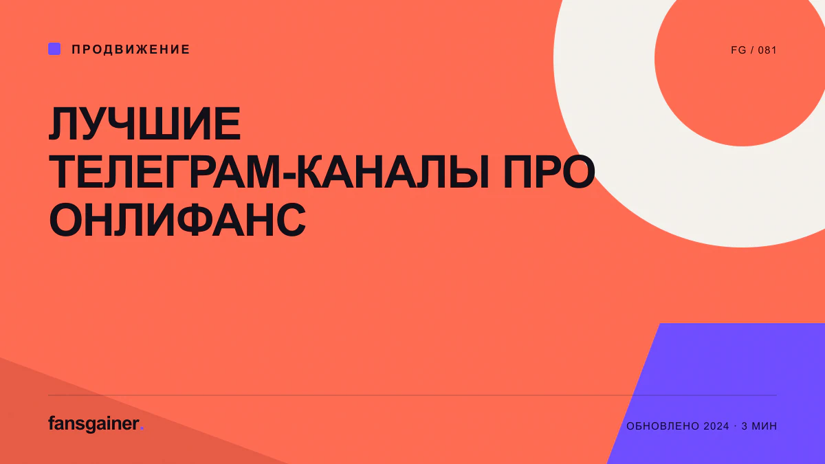 Обложка материала «Лучшие Телеграм-каналы про ОнлиФанс»