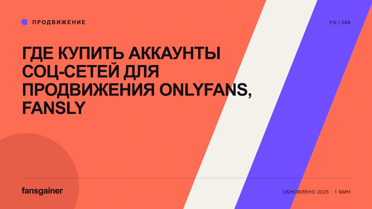 Обложка материала «Где купить аккаунты соц-сетей для продвижения OnlyFans, Fansly»