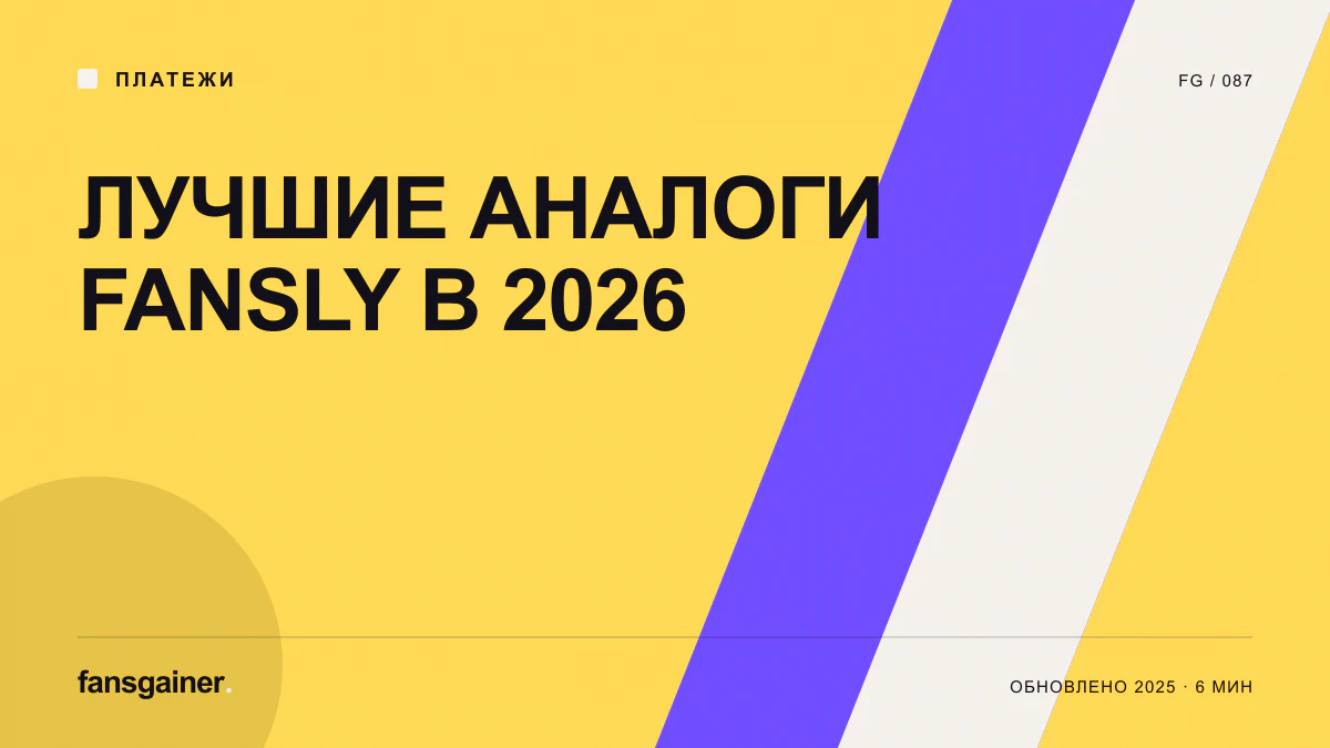 Обложка материала «Лучшие аналоги Fansly в 2026»