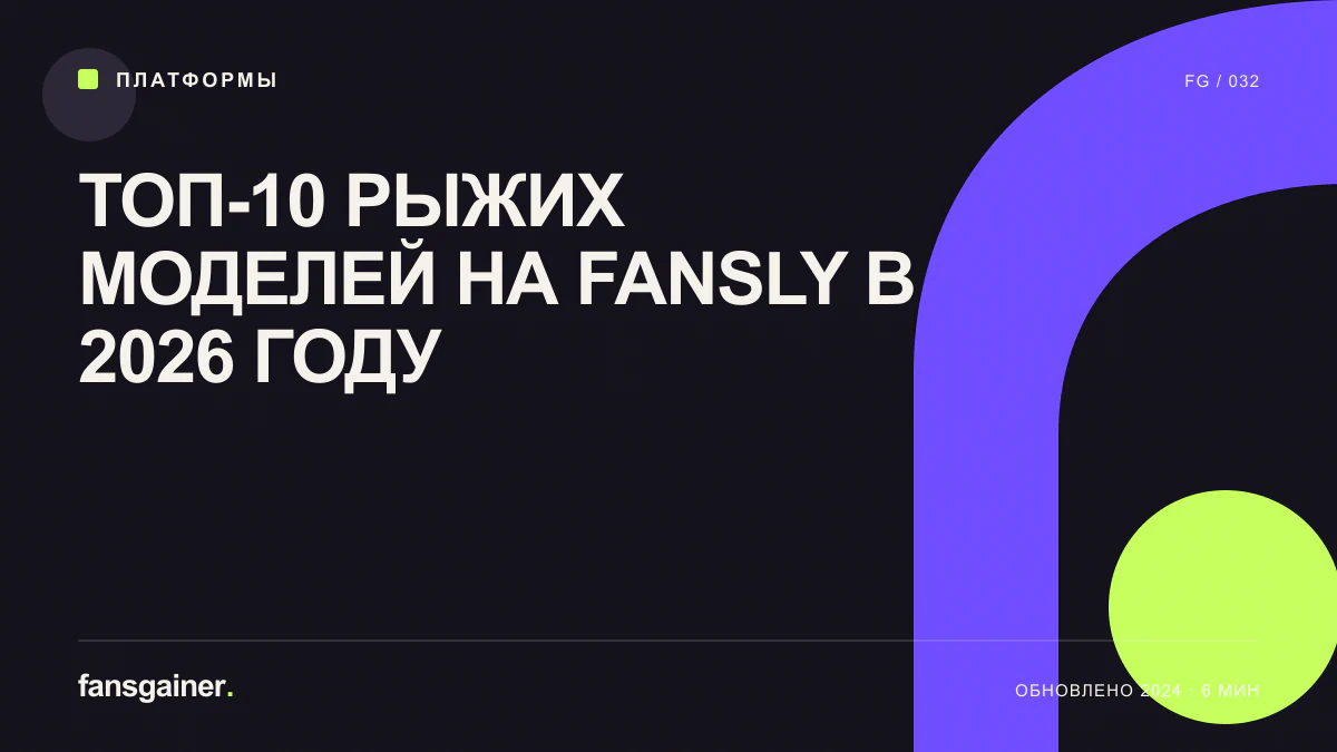 Обложка материала «ТОП-10 рыжих моделей на Fansly в 2026 году»