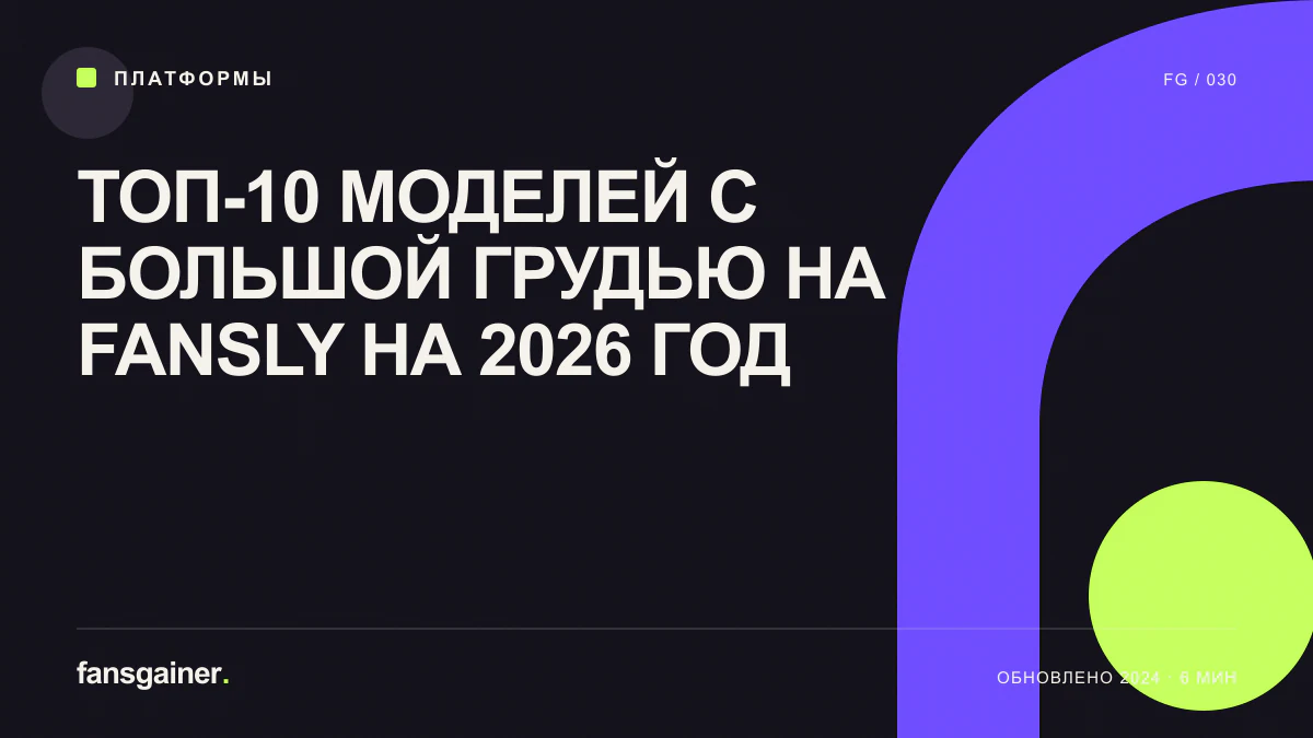 Обложка материала «ТОП-10 моделей с большой грудью на Fansly на 2026 год»