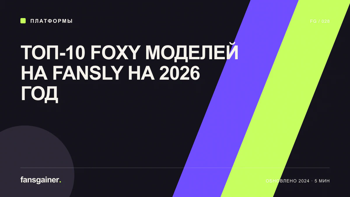 Обложка материала «ТОП-10 foxy моделей на Fansly на 2026 год»