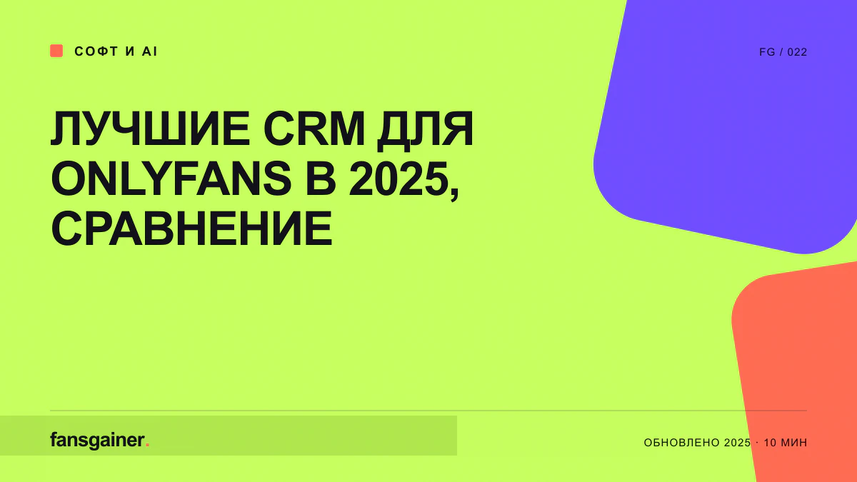 Обложка материала «Лучшие CRM для OnlyFans в 2025, сравнение»