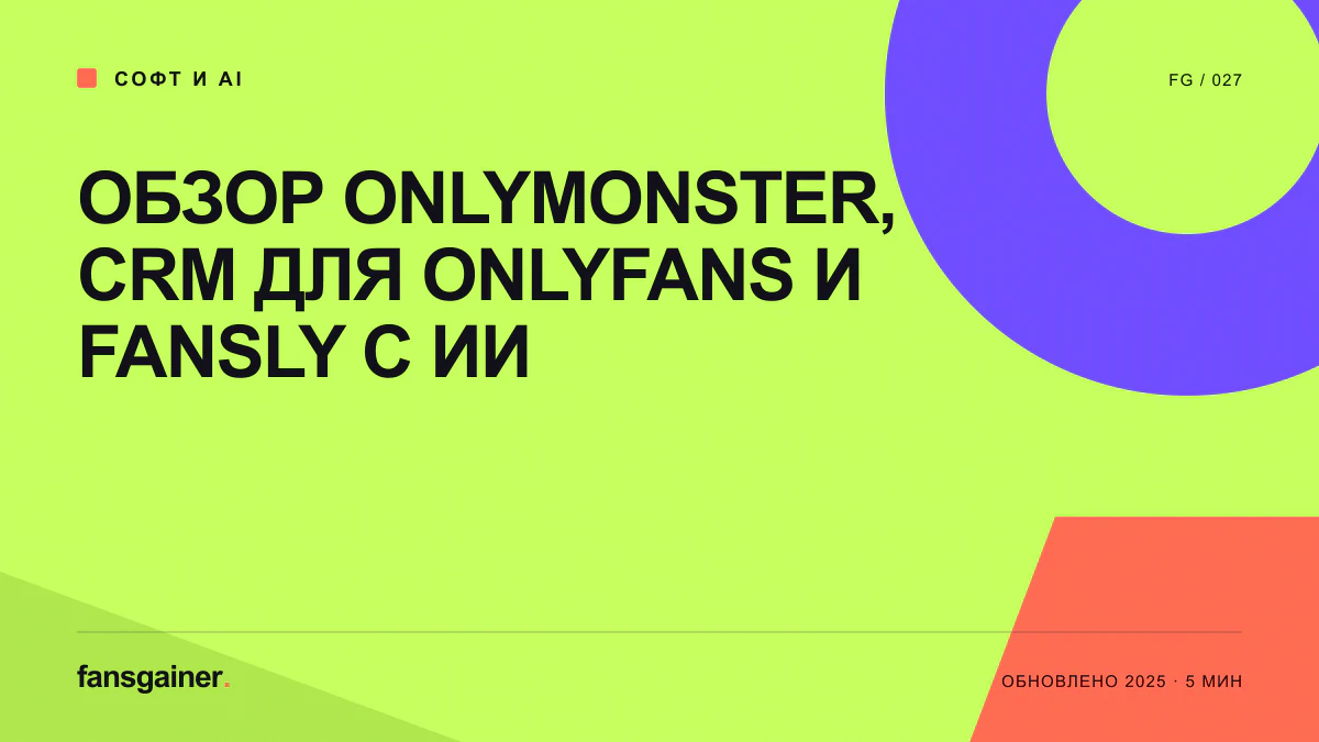 Обложка материала «Обзор OnlyMonster, CRM для OnlyFans и Fansly с ИИ»