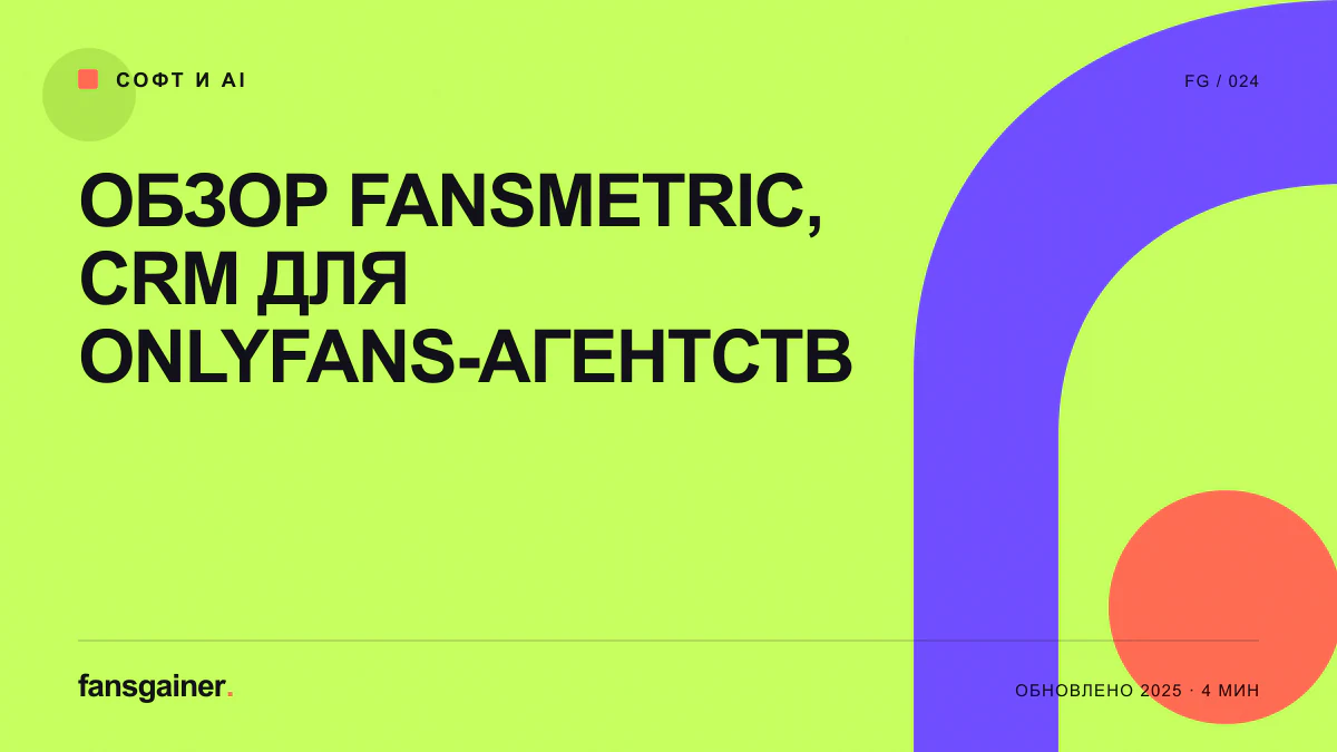 Обложка материала «Обзор FansMetric, CRM для OnlyFans-агентств»