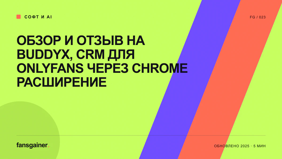 Обложка материала «Обзор и отзыв на BuddyX, CRM для OnlyFans через Chrome Расширение»