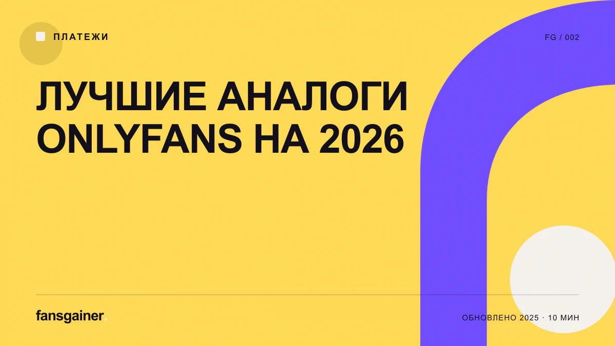 Обложка материала «Лучшие аналоги OnlyFans на 2026»