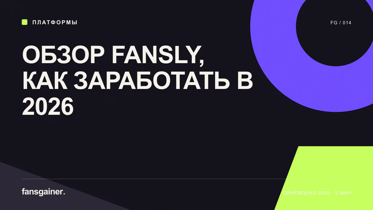 Обложка: Обзор Fansly, как заработать в 2026