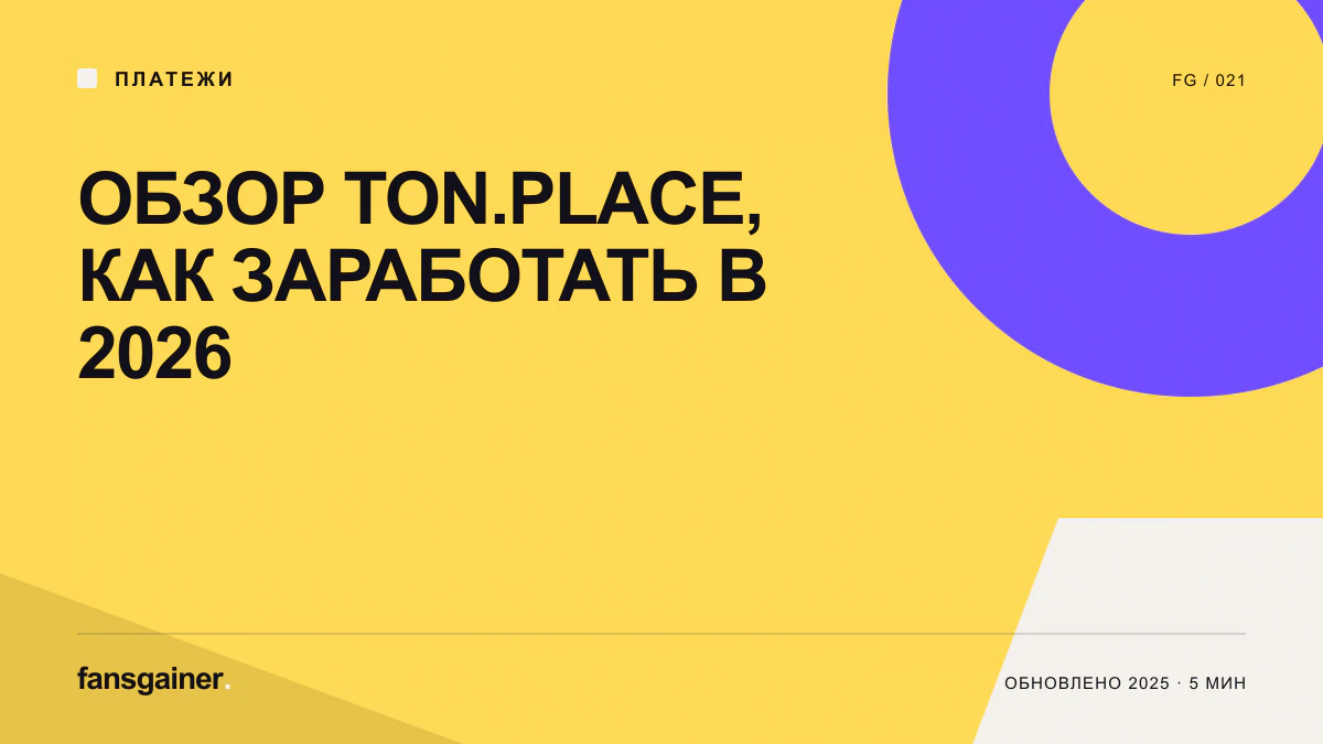 Обложка материала «Обзор Ton.Place, как заработать в 2026»