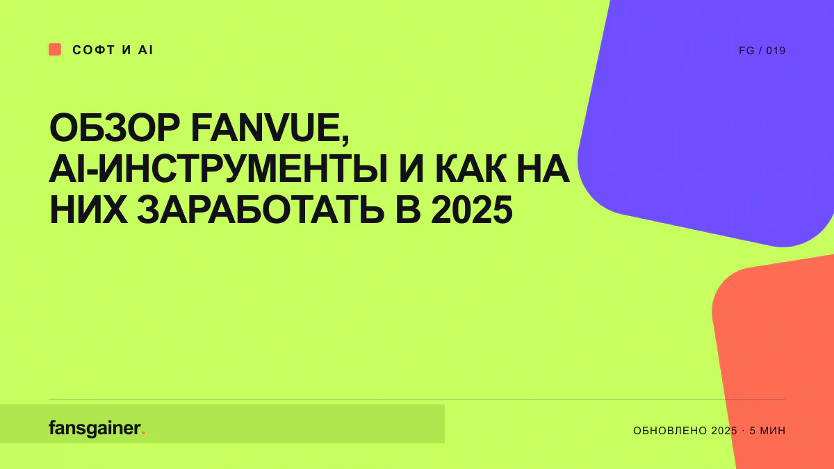 Обложка материала «Обзор Fanvue, AI-инструменты и как на них заработать в 2025»