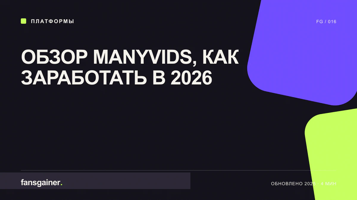 Обложка материала «Обзор ManyVids, как заработать в 2026»