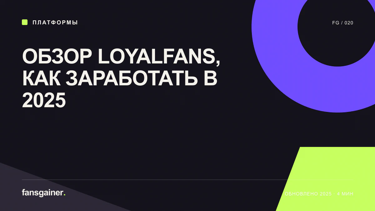 Обложка материала «Обзор LoyalFans, как заработать в 2025»