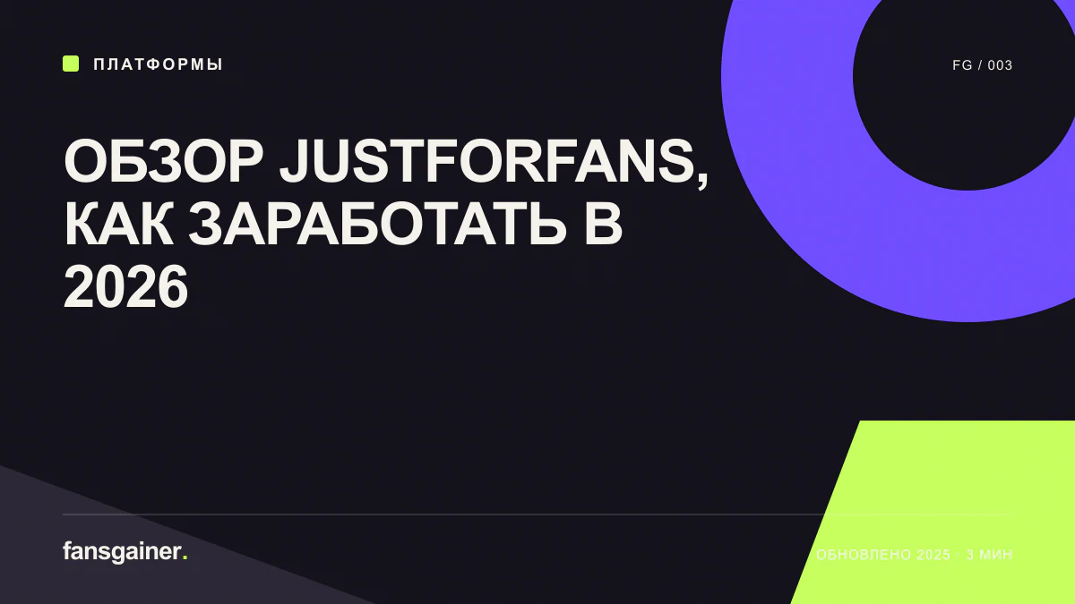 Обложка материала «Обзор JustForFans, как заработать в 2026»