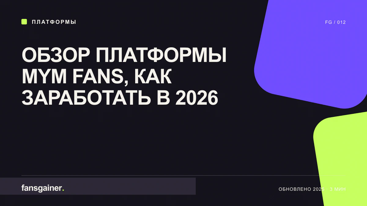 Обложка материала «Обзор платформы MYM Fans, как заработать в 2026»