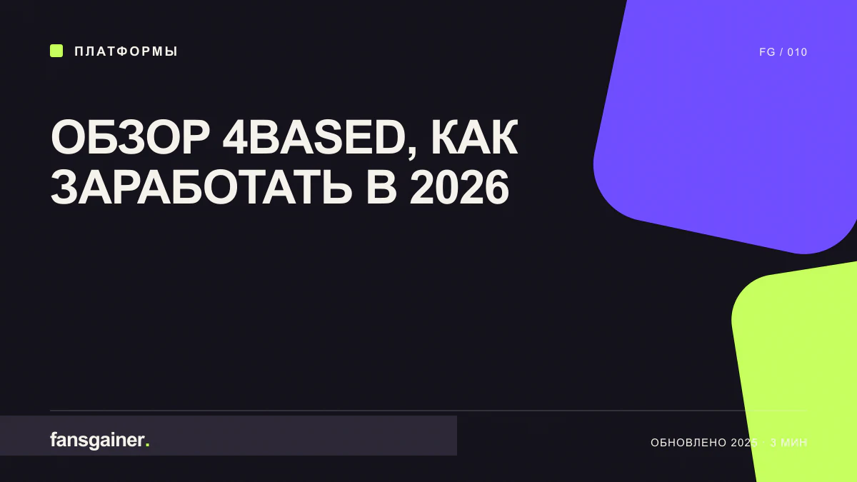 Обложка материала «Обзор 4based, как заработать в 2026»