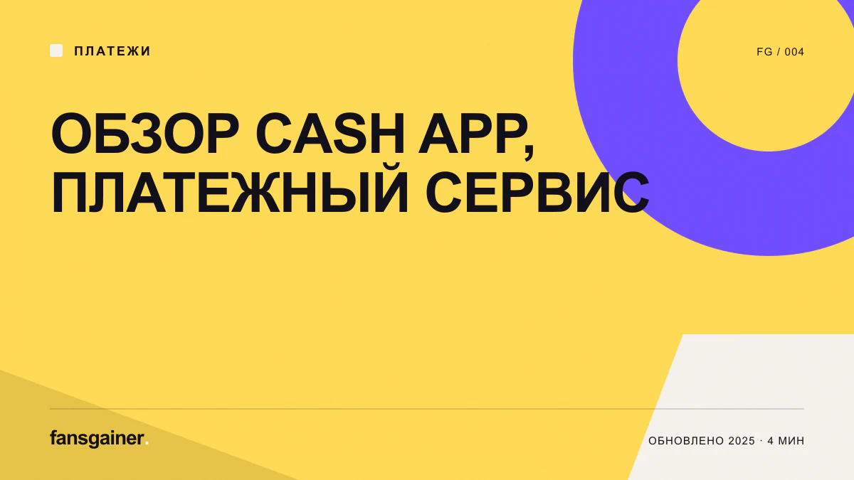 Обложка материала «Обзор Cash App, платежный сервис»
