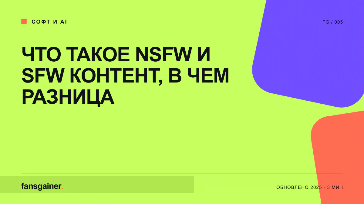 Обложка материала «Что такое NSFW и SFW контент, в чем разница»