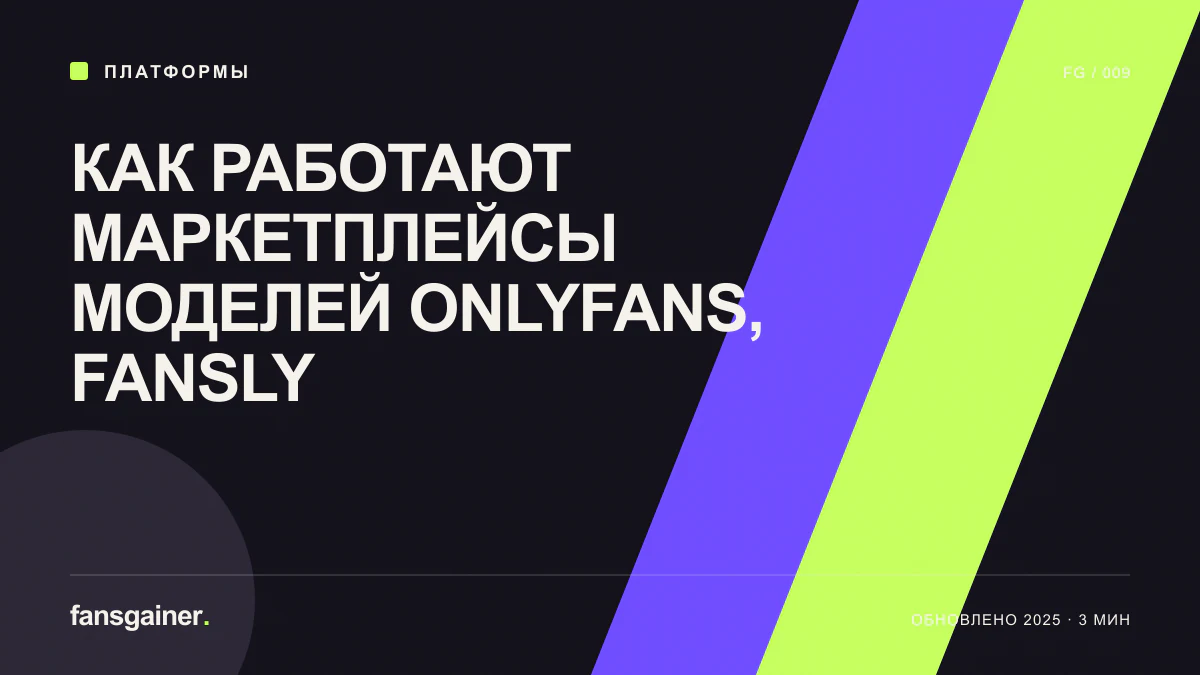 Обложка материала «Как работают маркетплейсы моделей OnlyFans, Fansly»