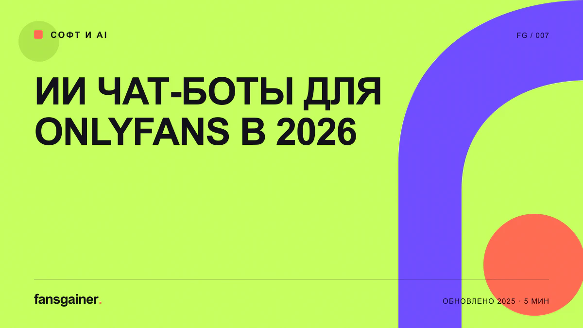 Обложка материала «ИИ чат-боты для OnlyFans в 2026»