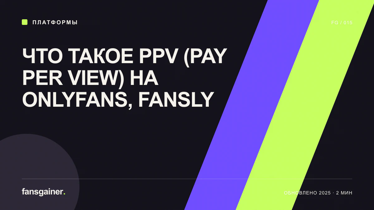 Обложка материала «Что такое PPV (Pay Per View) на OnlyFans, Fansly»