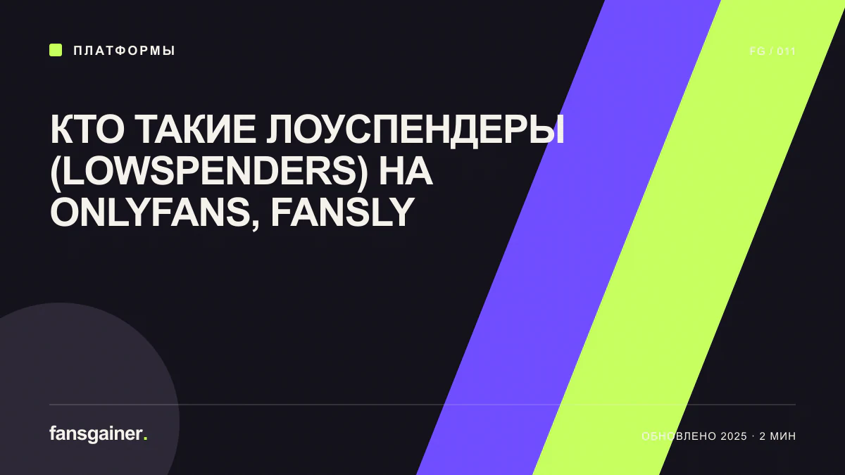 Обложка материала «Кто такие лоуспендеры (LowSpenders) на OnlyFans, Fansly»