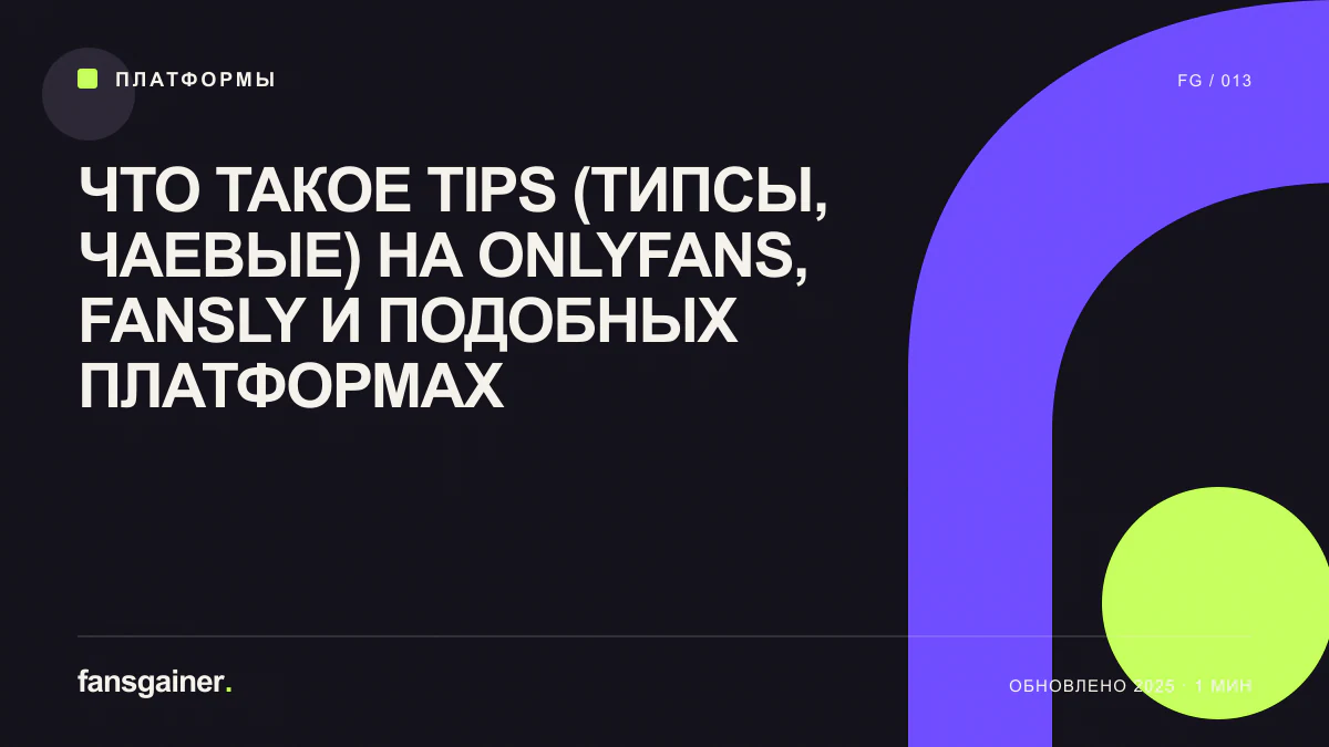 Обложка материала «Что такое Tips (типсы, чаевые) на OnlyFans, Fansly и подобных платформах»