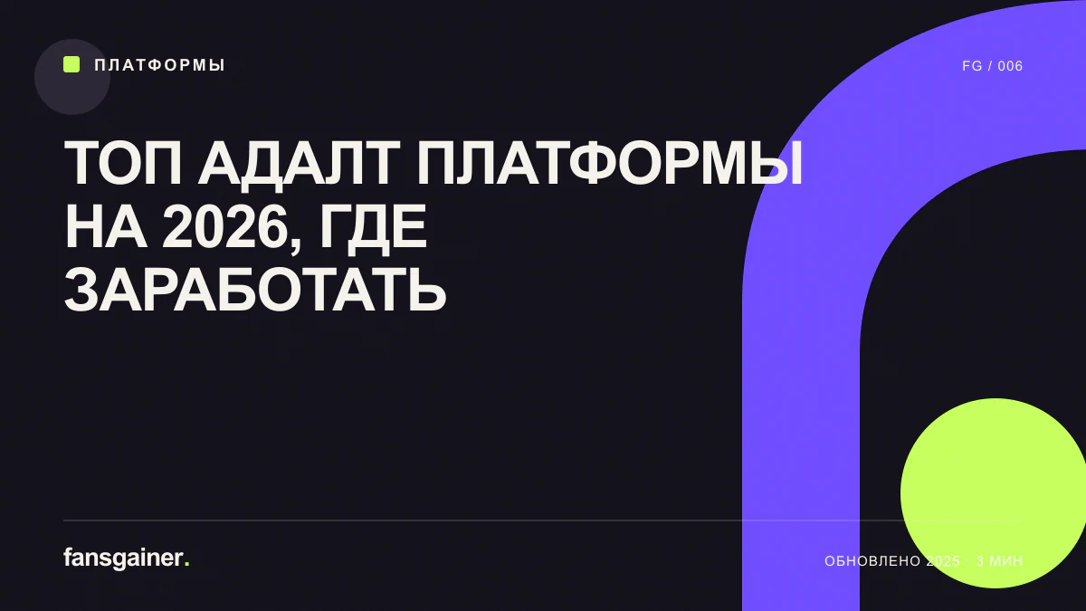 Обложка материала «ТОП адалт платформы на 2026, где заработать»