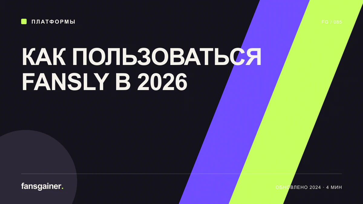 Обложка материала «Как пользоваться Fansly в 2026»