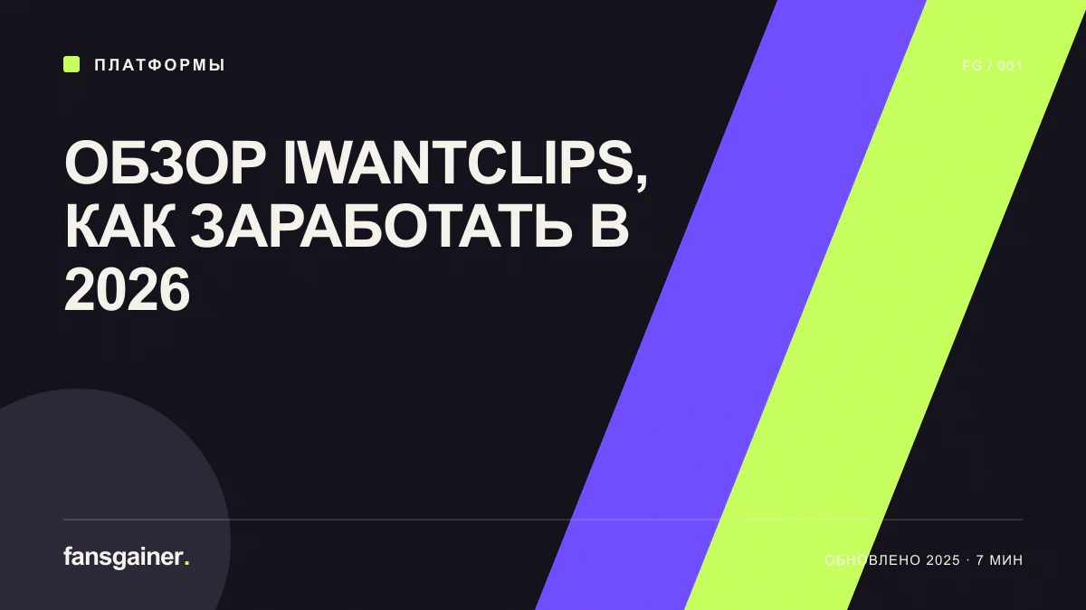 Обложка материала «Обзор IWantClips, как заработать в 2026»
