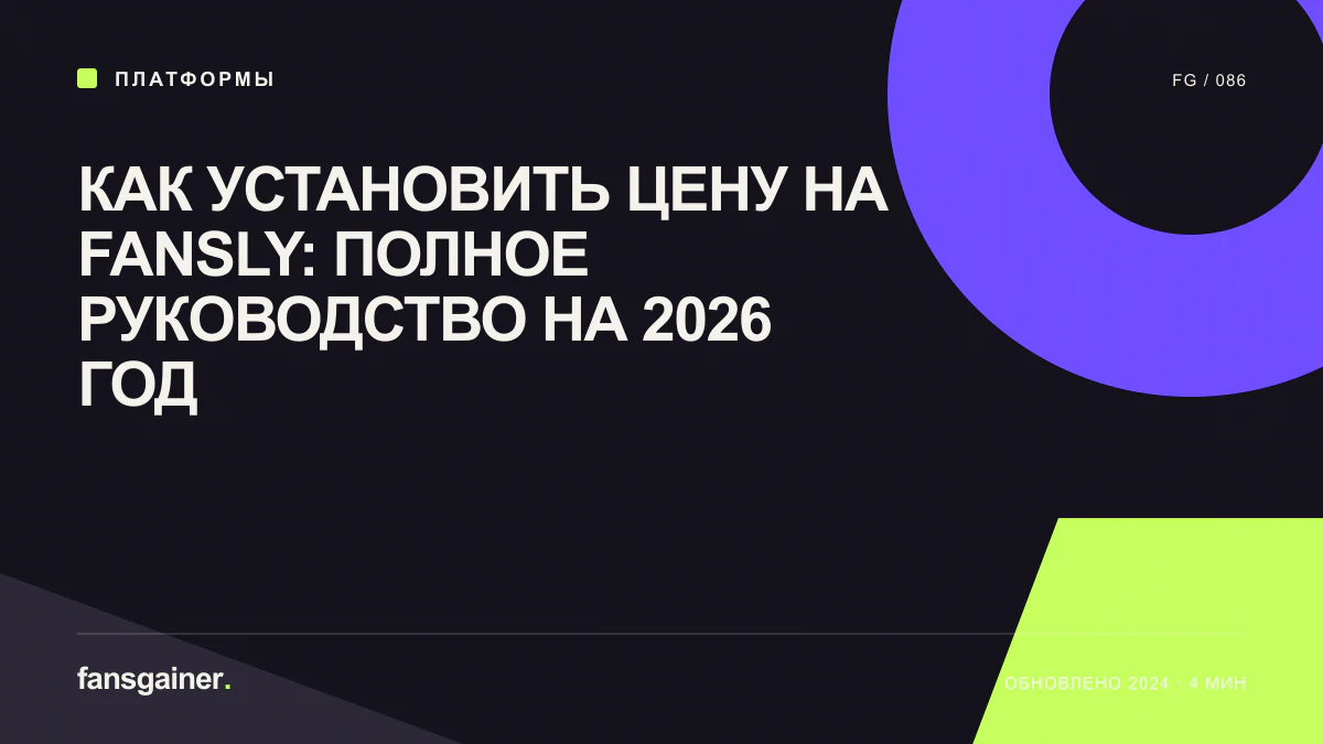 Обложка материала «Как установить цену на Fansly: полное руководство на 2026 год»