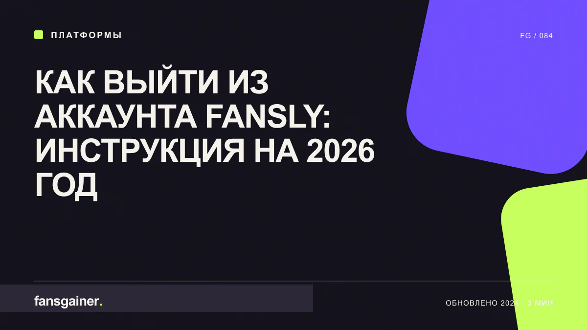Обложка материала «Как выйти из аккаунта Fansly: инструкция на 2026 год»