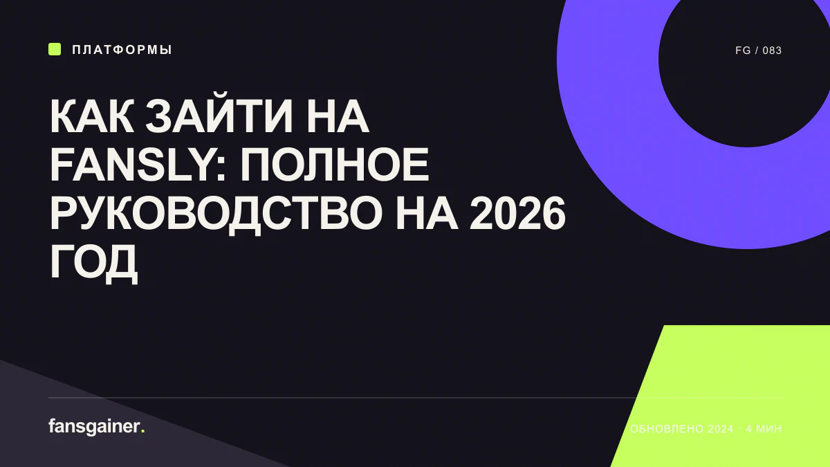 Обложка материала «Как зайти на Fansly: полное руководство на 2026 год»