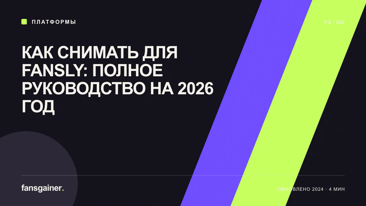 Обложка материала «Как снимать для Fansly: полное руководство на 2026 год»