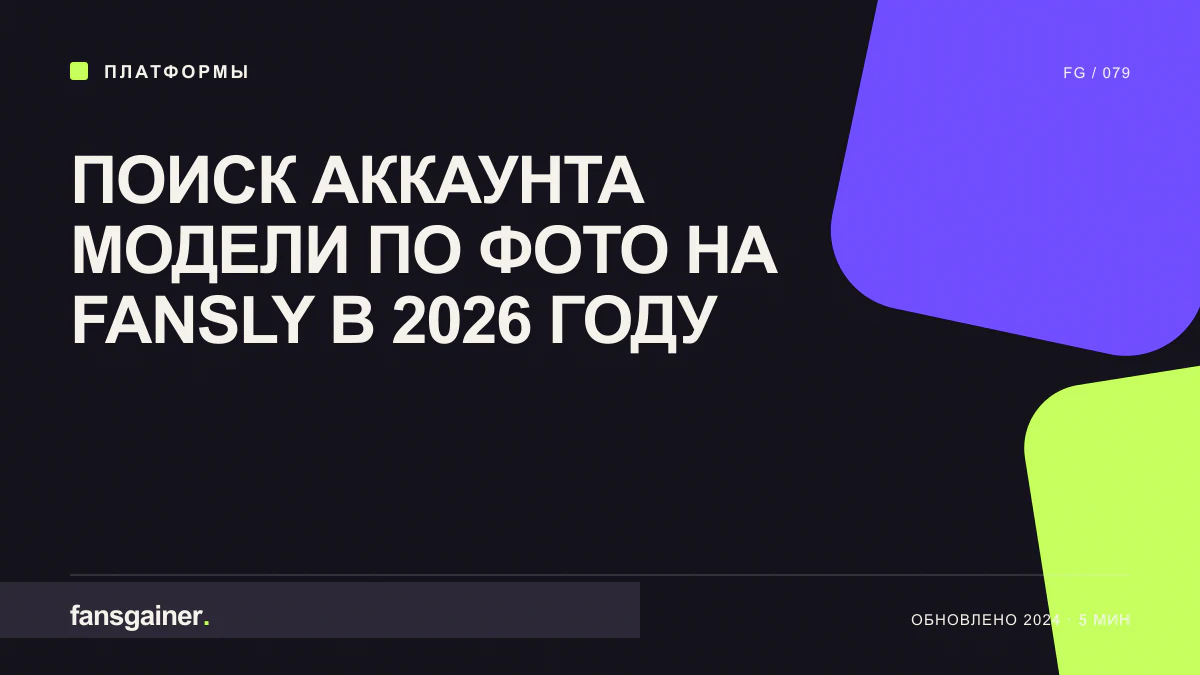 Обложка материала «Поиск аккаунта модели по фото на Fansly в 2026 году»