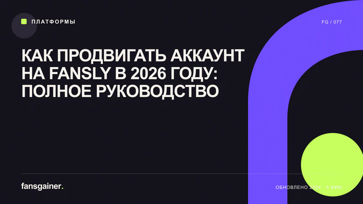 Обложка материала «Как продвигать аккаунт на Fansly в 2026 году: полное руководство»