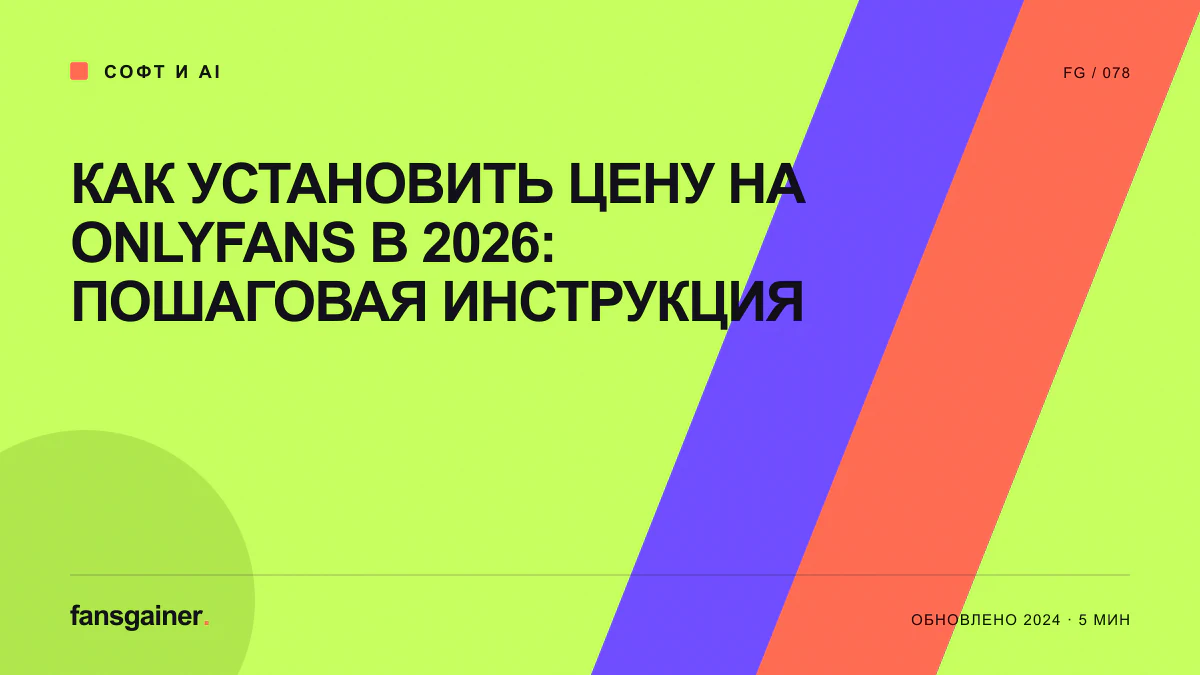 Обложка материала «Как установить цену на Onlyfans в 2026: пошаговая инструкция»