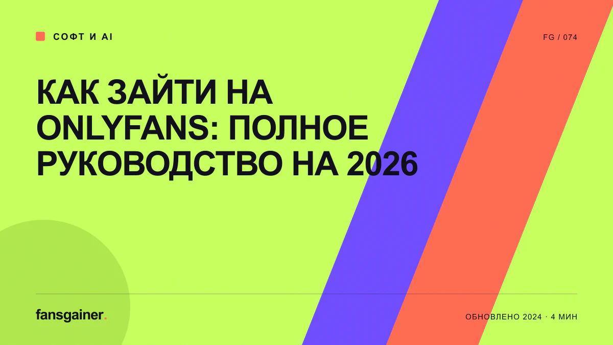 Обложка материала «Как зайти на Onlyfans: полное руководство на 2026»