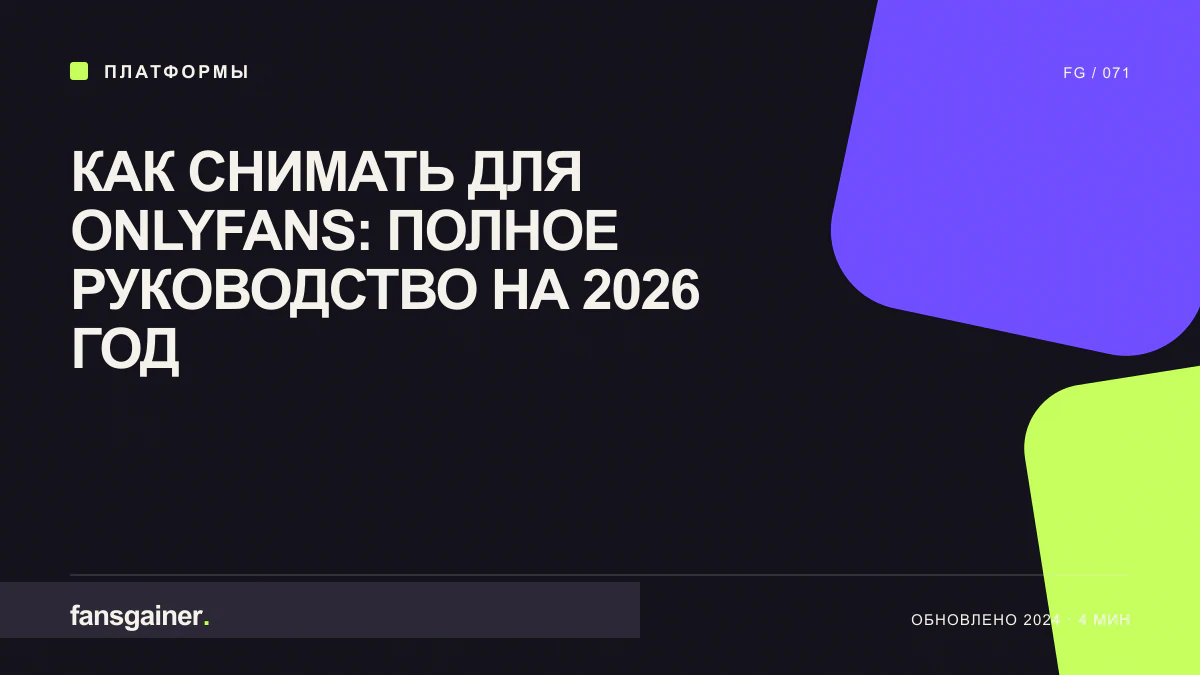Обложка материала «Как снимать для Onlyfans: полное руководство на 2026 год»