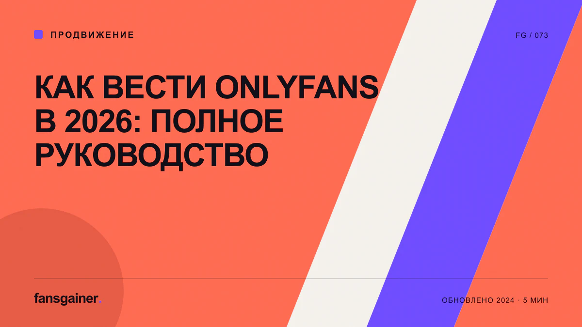 Обложка материала «Как вести Onlyfans в 2026: полное руководство»