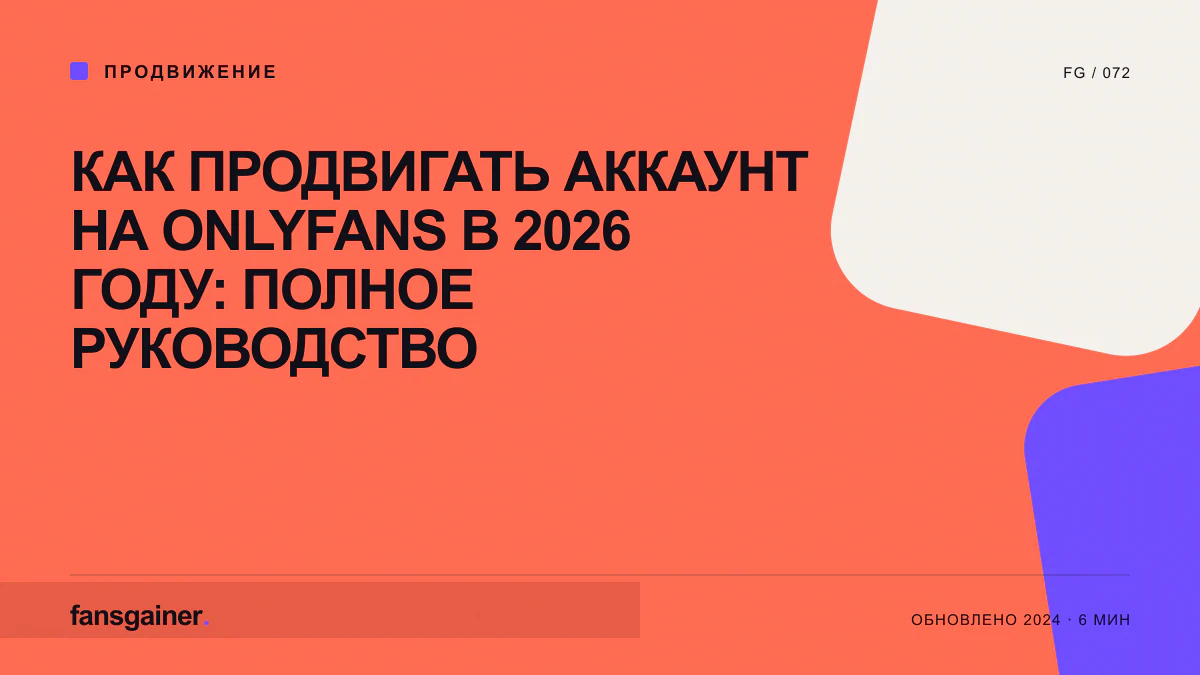 Обложка материала «Как продвигать аккаунт на OnlyFans в 2026 году: полное руководство»