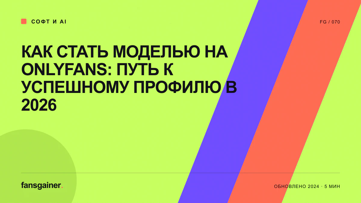 Обложка материала «Как стать моделью на Onlyfans: путь к успешному профилю в 2026»