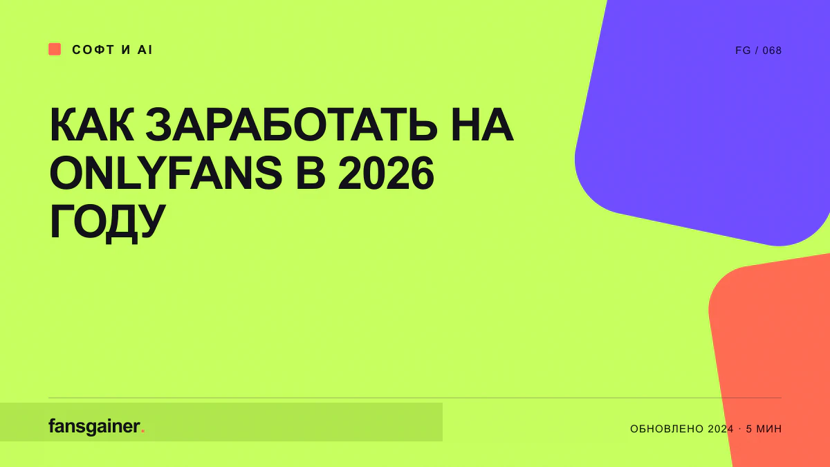 Обложка материала «Как заработать на Onlyfans в 2026 году»
