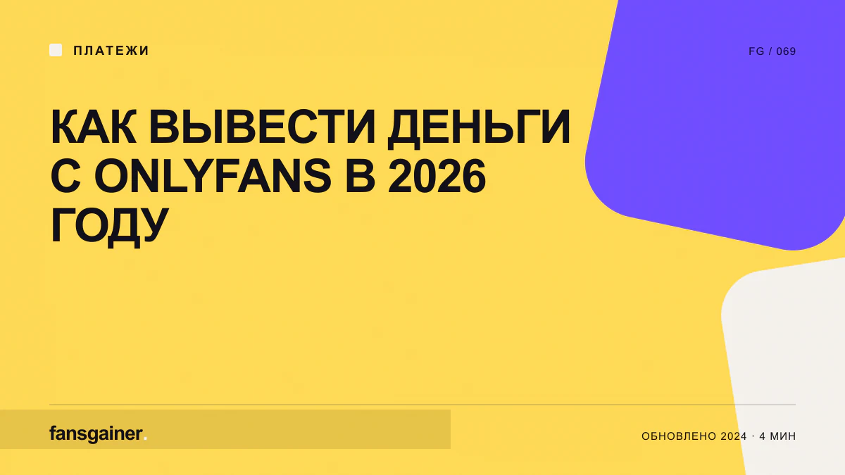 Обложка материала «Как вывести деньги с Onlyfans в 2026 году»