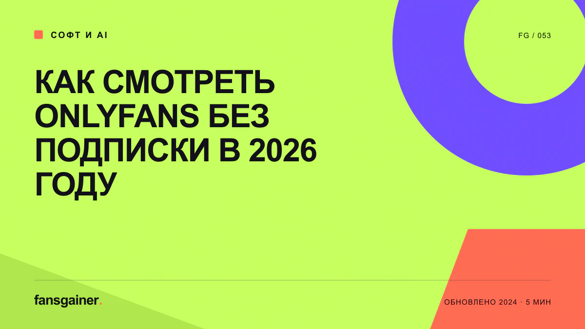 Обложка материала «Как смотреть OnlyFans без подписки в 2026 году»