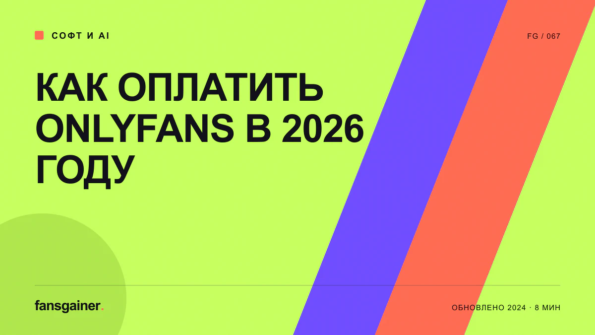 Обложка материала «Как оплатить OnlyFans в 2026 году»