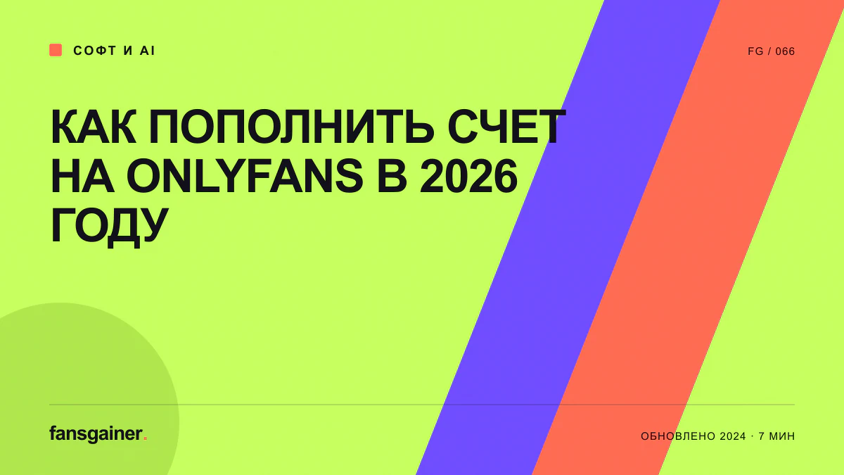 Обложка материала «Как пополнить счет на Onlyfans в 2026 году»